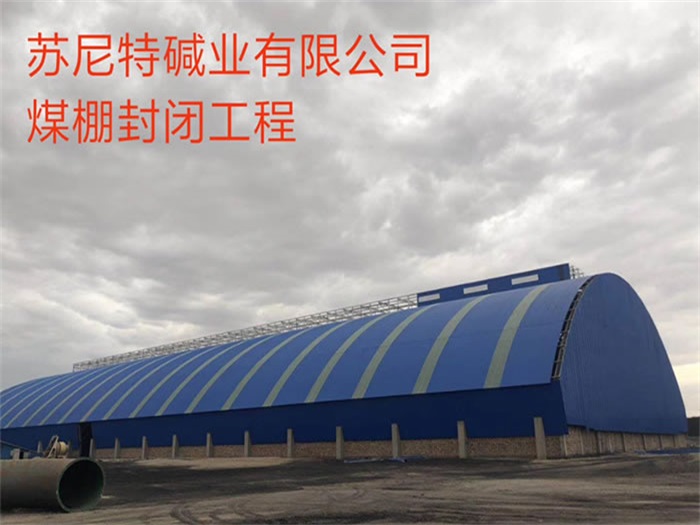 白山苏尼特碱业有限公司煤棚封闭工程