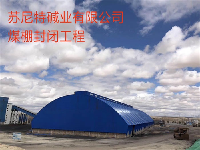 白山苏尼特碱业有限公司煤棚封闭工程
